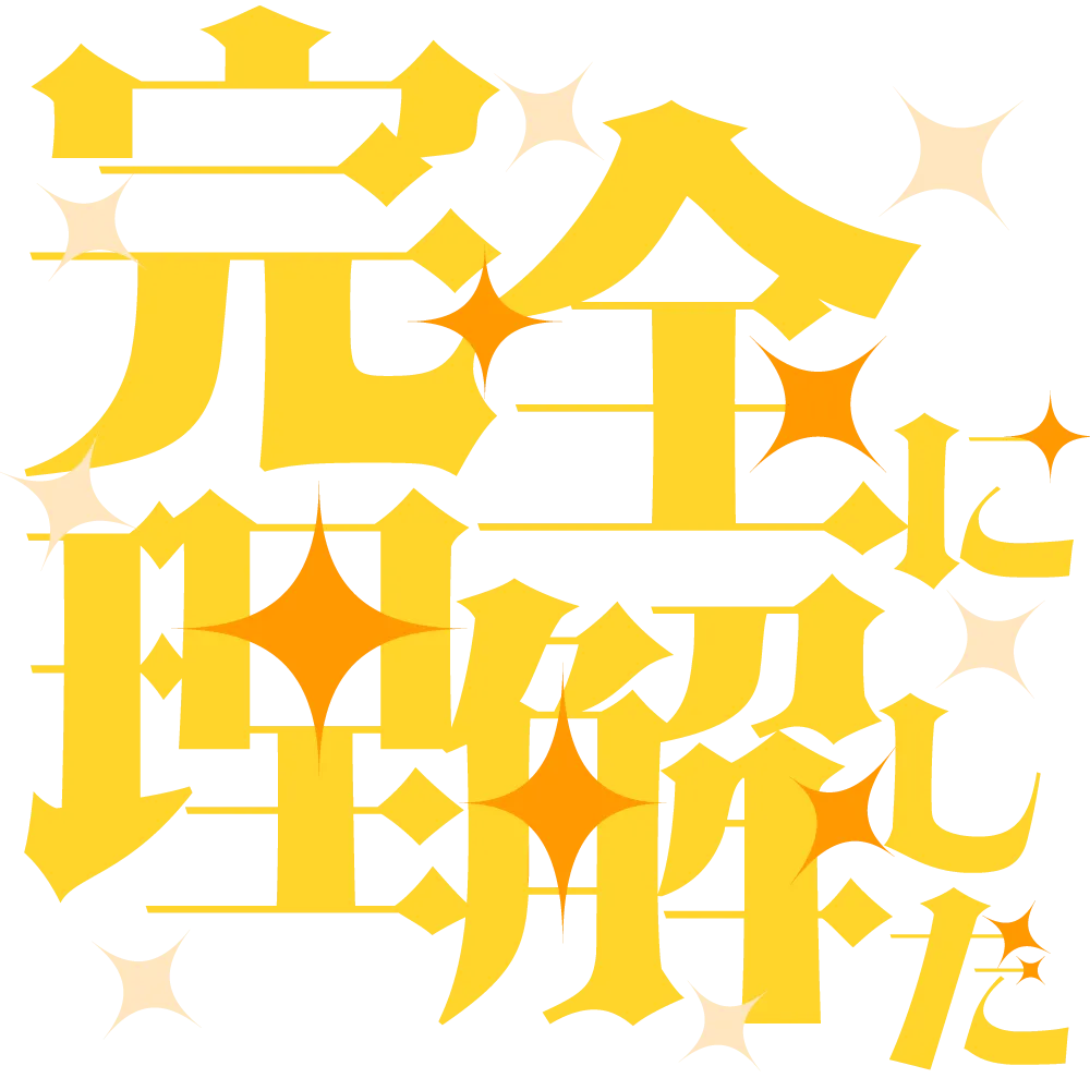 完全に理解した