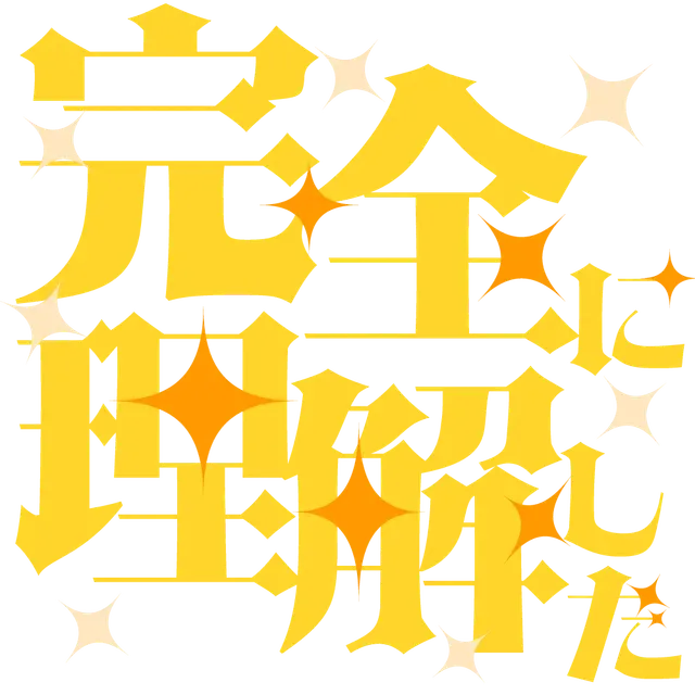 完全に理解した